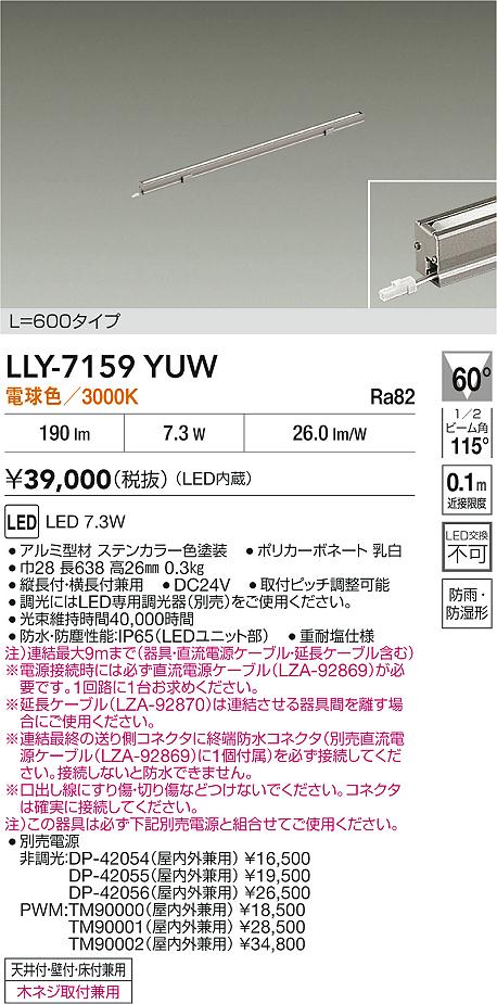 安心のメーカー保証【インボイス対応店】【送料無料】LLY7159YUW ダイコー 屋外灯 間接照明 L=600タイプ LED 大光電機の画像