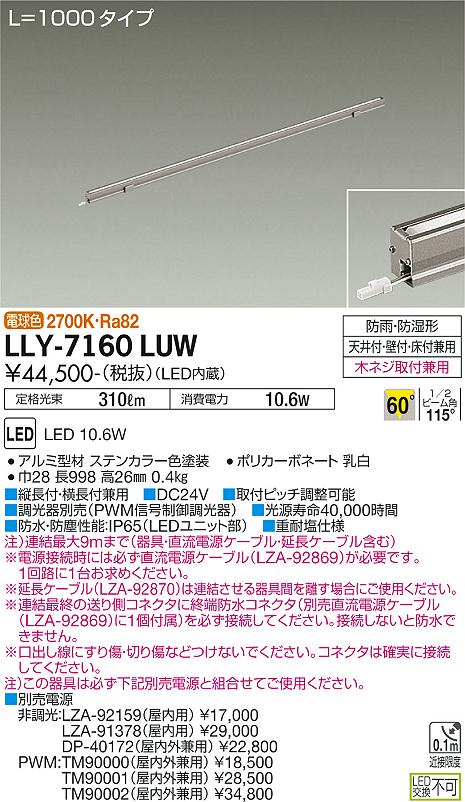 安心のメーカー保証【インボイス対応店】【送料無料】LLY-7160LUW ダイコー 屋外灯 間接照明 L=1000タイプ LED の画像