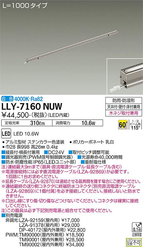 安心のメーカー保証【インボイス対応店】【送料無料】LLY7160NUW ダイコー 屋外灯 間接照明 L=1000タイプ LED 大光電機の画像