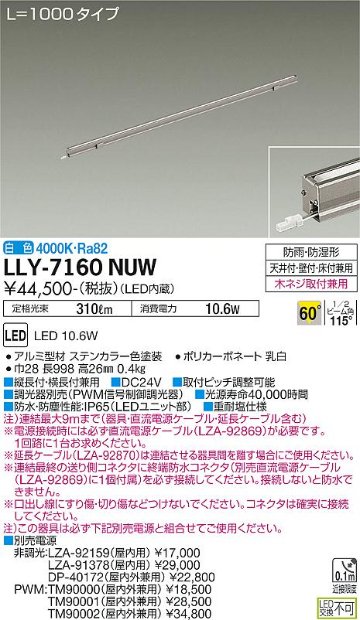 安心のメーカー保証【インボイス対応店】【送料無料】LLY-7160NUW ダイコー 屋外灯 間接照明 L=1000タイプ LED の画像