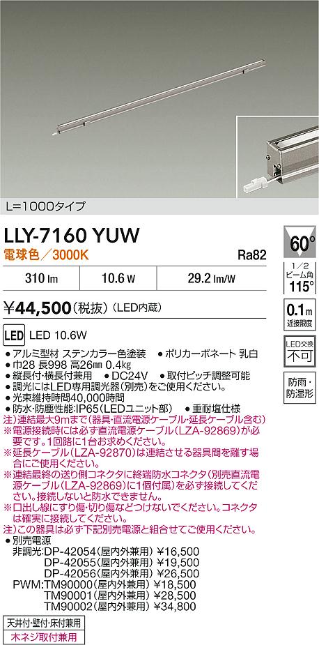 安心のメーカー保証【インボイス対応店】【送料無料】LLY7160YUW ダイコー 屋外灯 間接照明 L=1000タイプ LED 大光電機の画像