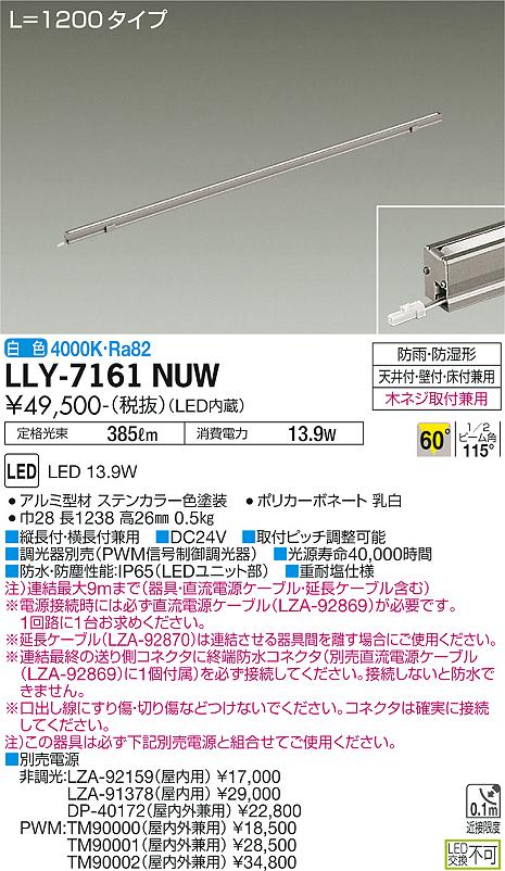 安心のメーカー保証【インボイス対応店】【送料無料】LLY-7161NUW ダイコー 屋外灯 間接照明 L=1200タイプ LED の画像