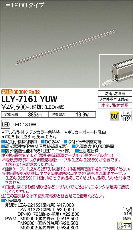 安心のメーカー保証【インボイス対応店】【送料無料】LLY-7161YUW ダイコー 屋外灯 間接照明 L=1200タイプ LED の画像