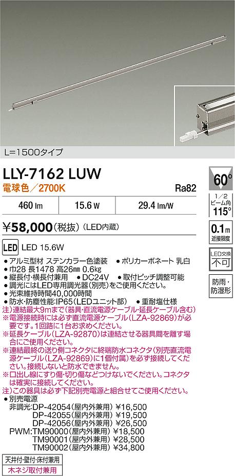 安心のメーカー保証【インボイス対応店】【送料無料】LLY7162LUW ダイコー 宅配便不可屋外灯 間接照明 L=1500タイプ LED 大光電機の画像