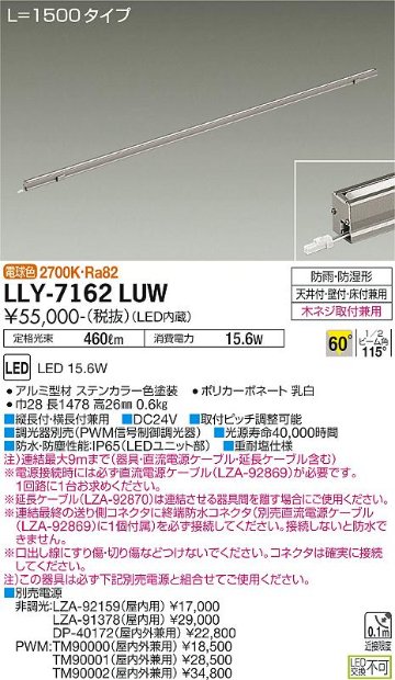 安心のメーカー保証【インボイス対応店】【送料無料】LLY-7162LUW ダイコー 屋外灯 間接照明 L=1500タイプ LED の画像