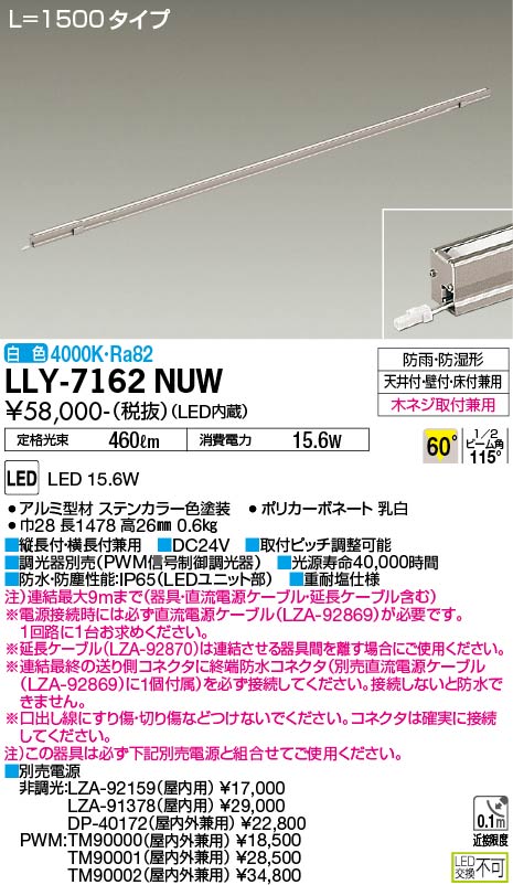 安心のメーカー保証【インボイス対応店】【送料無料】LLY7162NUW ダイコー 宅配便不可屋外灯 間接照明 L=1500タイプ LED 大光電機の画像