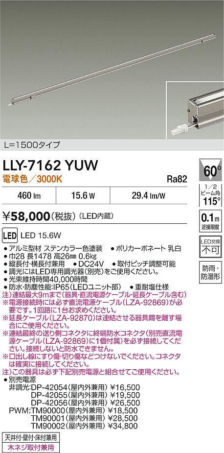 安心のメーカー保証【インボイス対応店】【送料無料】LLY7162YUW ダイコー 屋外灯 間接照明 L=1500タイプ LED 大光電機の画像