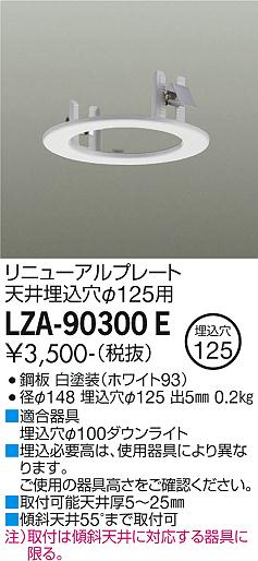 安心のメーカー保証【インボイス対応店】【送料無料】LZA-90300E ダイコー ダウンライト オプション リニューアルプレート の画像