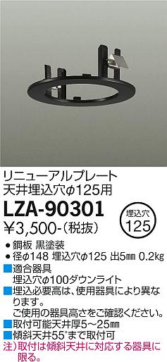 安心のメーカー保証【インボイス対応店】【送料無料】LZA-90301 ダイコー ダウンライト オプション リニューアルプレート の画像