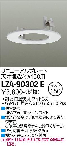 安心のメーカー保証【インボイス対応店】【送料無料】LZA-90302E ダイコー ダウンライト オプション リニューアルプレート の画像