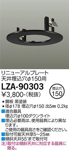 安心のメーカー保証【インボイス対応店】【送料無料】LZA-90303 ダイコー ダウンライト オプション リニューアルプレート の画像