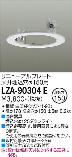 安心のメーカー保証【インボイス対応店】【送料無料】LZA-90304E ダイコー ダウンライト オプション リニューアルプレート の画像