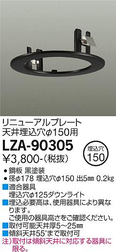 安心のメーカー保証【インボイス対応店】【送料無料】LZA-90305 ダイコー ダウンライト オプション リニューアルプレート の画像