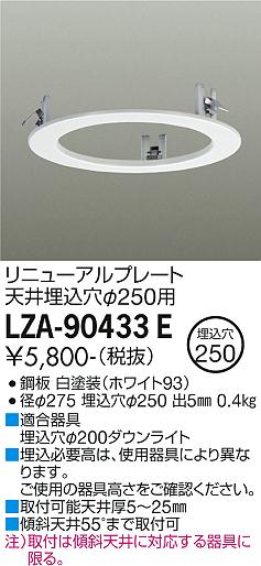 安心のメーカー保証【インボイス対応店】【送料無料】LZA-90433E ダイコー ダウンライト オプション リニューアルプレート の画像