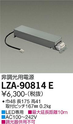 安心のメーカー保証【インボイス対応店】【送料無料】LZA-90814E ダイコー ダウンライト オプション 非調光用電源 の画像