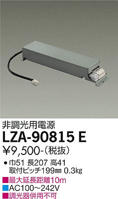 安心のメーカー保証【インボイス対応店】【送料無料】LZA-90815E ダイコー ダウンライト オプション 非調光用電源 の画像