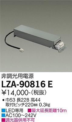 安心のメーカー保証【インボイス対応店】【送料無料】LZA-90816E ダイコー ダウンライト オプション 非調光用電源 の画像