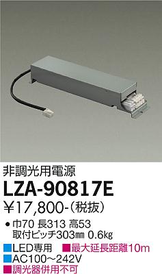 安心のメーカー保証【インボイス対応店】【送料無料】LZA-90817E ダイコー ダウンライト オプション 非調光用電源 の画像