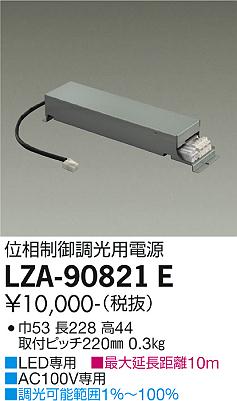 安心のメーカー保証【インボイス対応店】【送料無料】LZA-90821E ダイコー ダウンライト オプション 調光用電源 の画像