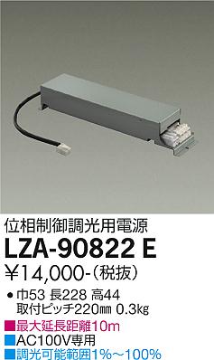 安心のメーカー保証【インボイス対応店】【送料無料】LZA-90822E ダイコー ダウンライト オプション 調光用電源 の画像