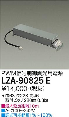 安心のメーカー保証【インボイス対応店】【送料無料】LZA-90825E ダイコー ダウンライト オプション 調光用電源 の画像