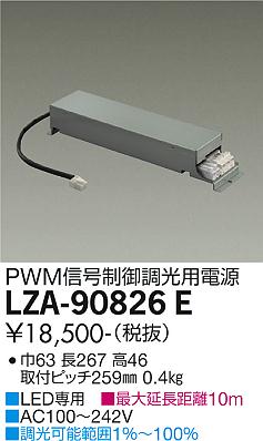 安心のメーカー保証【インボイス対応店】【送料無料】LZA-90826E ダイコー ダウンライト オプション 調光用電源 の画像