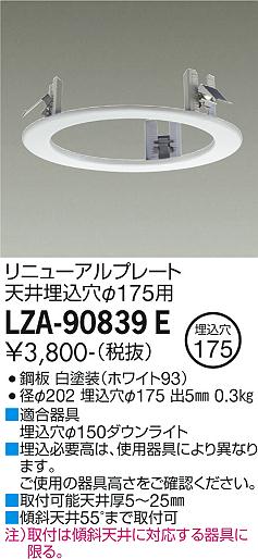 安心のメーカー保証【インボイス対応店】【送料無料】LZA-90839E ダイコー ダウンライト オプション リニューアルプレート の画像