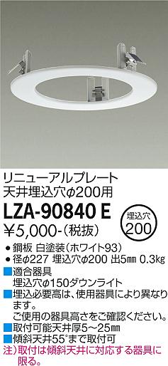 安心のメーカー保証【インボイス対応店】【送料無料】LZA-90840E ダイコー ダウンライト オプション リニューアルプレート の画像