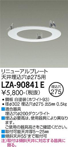 安心のメーカー保証【インボイス対応店】【送料無料】LZA-90841E ダイコー ダウンライト オプション リニューアルプレート の画像