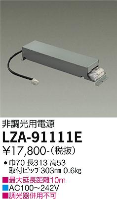 安心のメーカー保証【インボイス対応店】【送料無料】LZA-91111E ダイコー ダウンライト オプション 非調光用電源  受注生産品 の画像