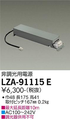 安心のメーカー保証【インボイス対応店】【送料無料】LZA-91115E ダイコー ダウンライト オプション 非調光用電源 の画像