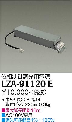 安心のメーカー保証【インボイス対応店】【送料無料】LZA-91120E ダイコー ダウンライト オプション 調光用電源 の画像