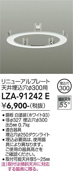 安心のメーカー保証【インボイス対応店】【送料無料】LZA91242E ダイコー ダウンライト オプション リニューアルプレート 大光電機の画像