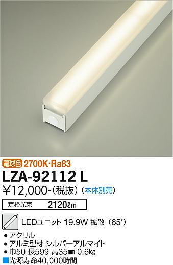 安心のメーカー保証【インボイス対応店】【送料無料】LZA-92112L ダイコー ランプ類 LEDユニット 本体別売 LED の画像