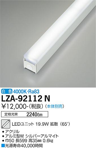 安心のメーカー保証【インボイス対応店】【送料無料】LZA-92112N ダイコー ランプ類 LEDユニット 本体別売 LED の画像