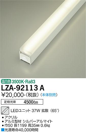 安心のメーカー保証【インボイス対応店】【送料無料】LZA-92113A ダイコー ランプ類 LEDユニット 本体別売 LED の画像