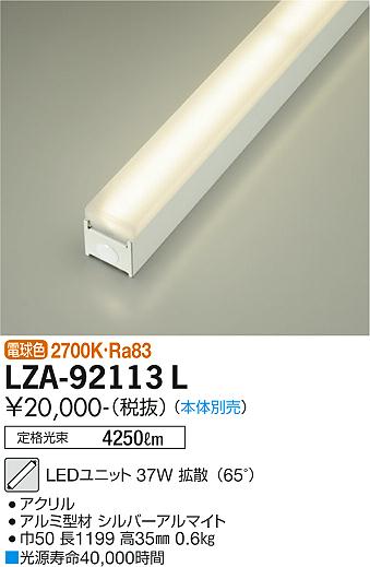 安心のメーカー保証【インボイス対応店】【送料無料】LZA-92113L ダイコー ランプ類 LEDユニット 本体別売 LED の画像