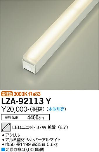 安心のメーカー保証【インボイス対応店】【送料無料】LZA-92113Y ダイコー ランプ類 LEDユニット 本体別売 LED の画像