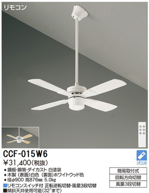 期間限定特価品 安心のメーカー保証【インボイス対応店】【送料無料】CCF015W6 ダイコー シーリングファン セット品 リモコン付 大光電機の画像