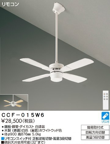 期間限定特価品 安心のメーカー保証【インボイス対応店】【送料無料】CCF-015W6 ダイコー シーリングファン セット品 リモコン付 の画像