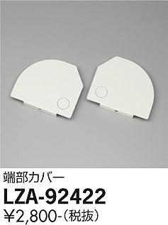 安心のメーカー保証【インボイス対応店】【送料無料】LZA-92422 ダイコー ベースライト オプション 端部カバー の画像