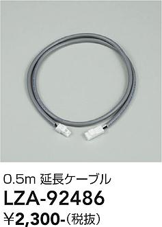 安心のメーカー保証【インボイス対応店】【送料無料】LZA92486 ダイコー ダウンライト オプション 延長ケーブルのみ 大光電機の画像