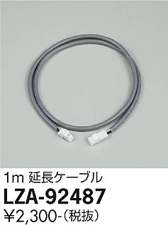 安心のメーカー保証【インボイス対応店】【送料無料】LZA92487 ダイコー ダウンライト オプション 延長ケーブルのみ 大光電機の画像