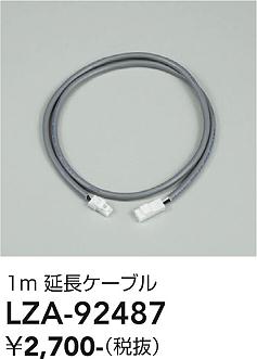安心のメーカー保証【インボイス対応店】【送料無料】LZA92487 ダイコー ダウンライト オプション 延長ケーブルのみ 大光電機の画像