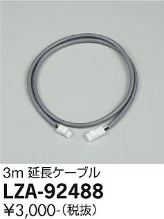 安心のメーカー保証【インボイス対応店】【送料無料】LZA92488 ダイコー ダウンライト オプション 延長ケーブルのみ 大光電機の画像