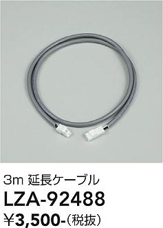 安心のメーカー保証【インボイス対応店】【送料無料】LZA92488 ダイコー ダウンライト オプション 延長ケーブルのみ 大光電機の画像