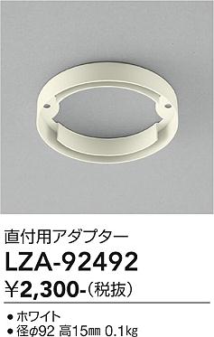 安心のメーカー保証【インボイス対応店】【送料無料】LZA92492 ダイコー ダウンライト オプション アダプター 大光電機の画像