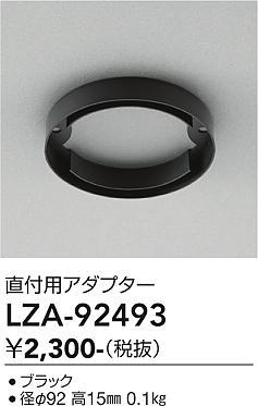 安心のメーカー保証【インボイス対応店】【送料無料】LZA92493 ダイコー ダウンライト オプション アダプター 大光電機の画像