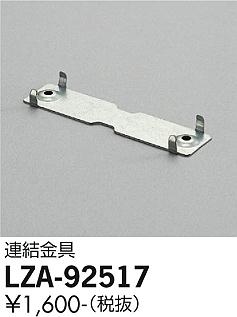 安心のメーカー保証【インボイス対応店】【送料無料】LZA-92517 ダイコー ベースライト 一般形 金具のみ の画像