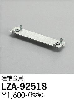 安心のメーカー保証【インボイス対応店】【送料無料】LZA-92518 ダイコー ベースライト 一般形 金具のみ の画像